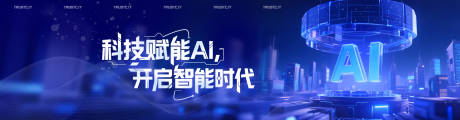 源文件下载【AI赋能科技海报banner】编号：55680030608258014
