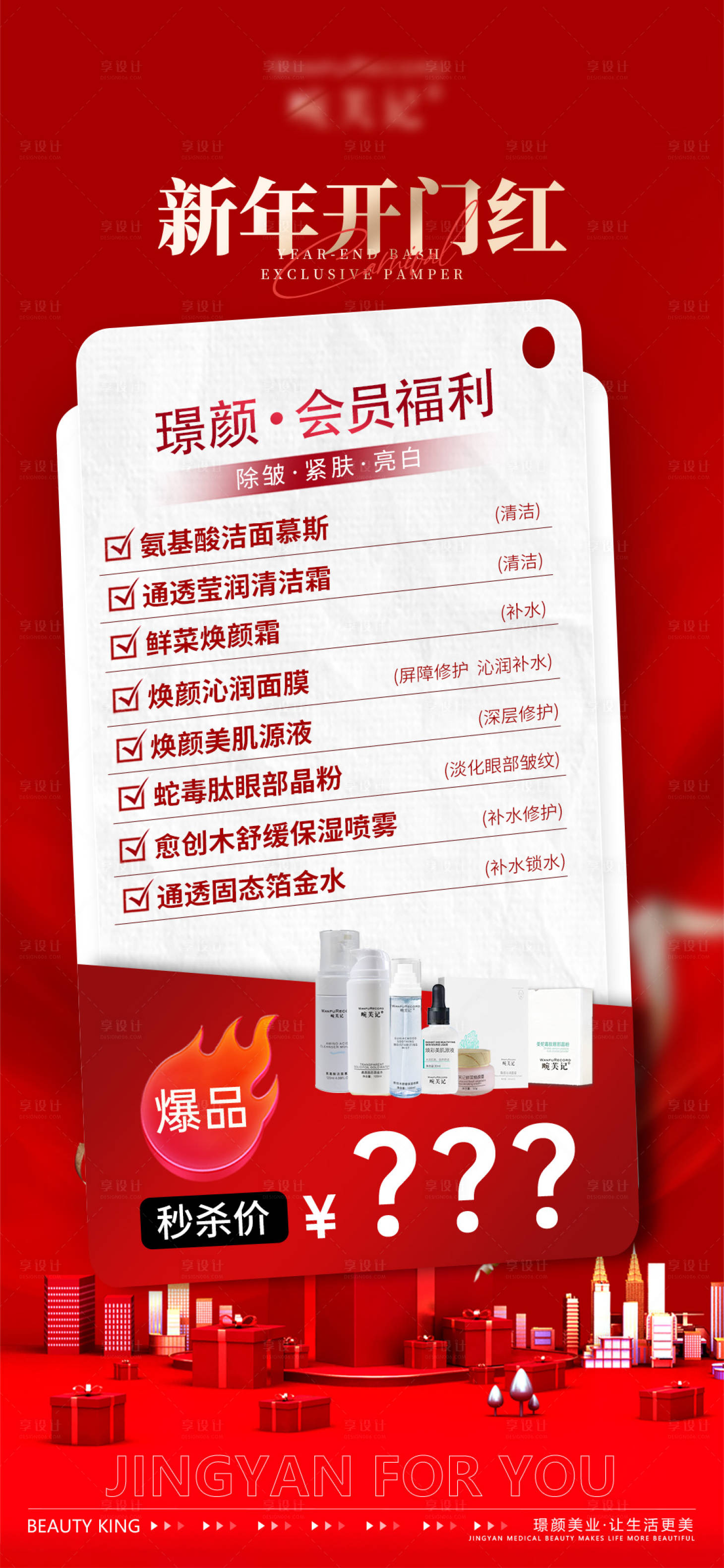 源文件下载【享设计】搜索编号：65290031073268153【医美产品活动开门红海报】