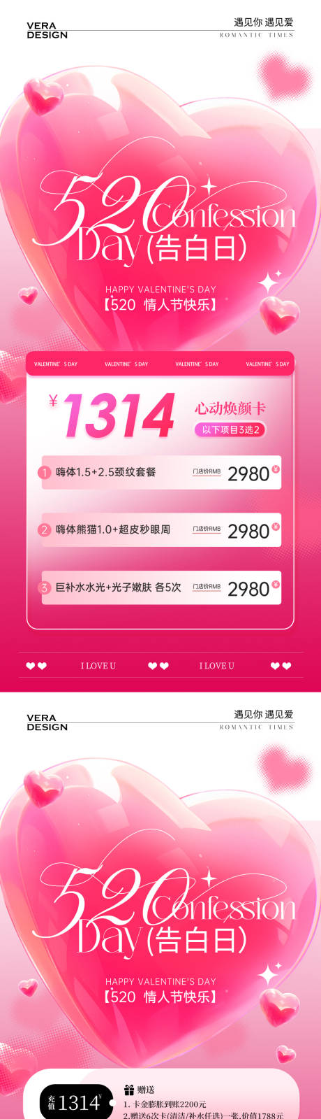 源文件下载【医美520情人节活动海报】编号：53530030711251827