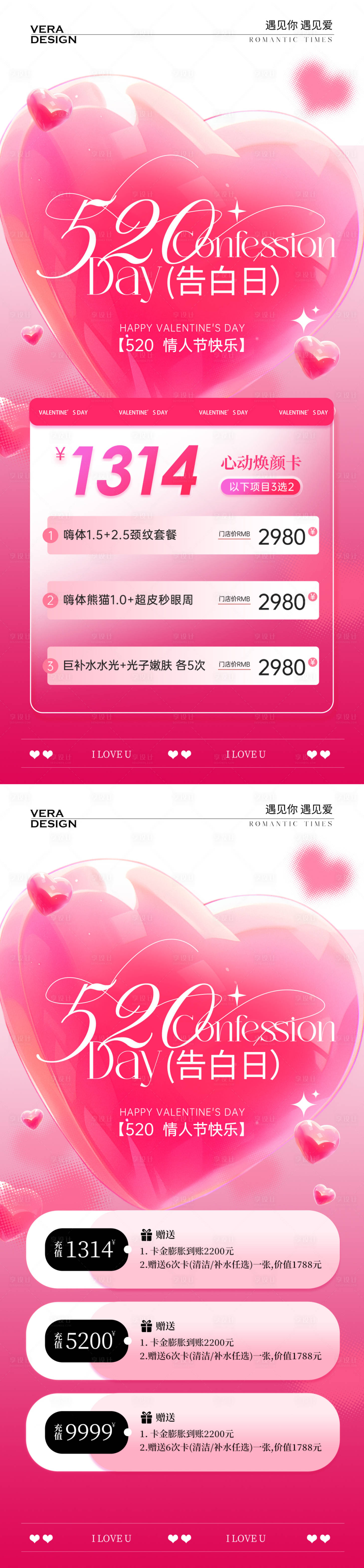 源文件下載【享設(shè)計(jì)】搜索編號(hào)：53530030711251827【醫(yī)美520情人節(jié)活動(dòng)海報(bào)】