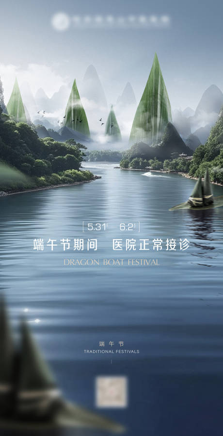 端午节医院接诊通知海报