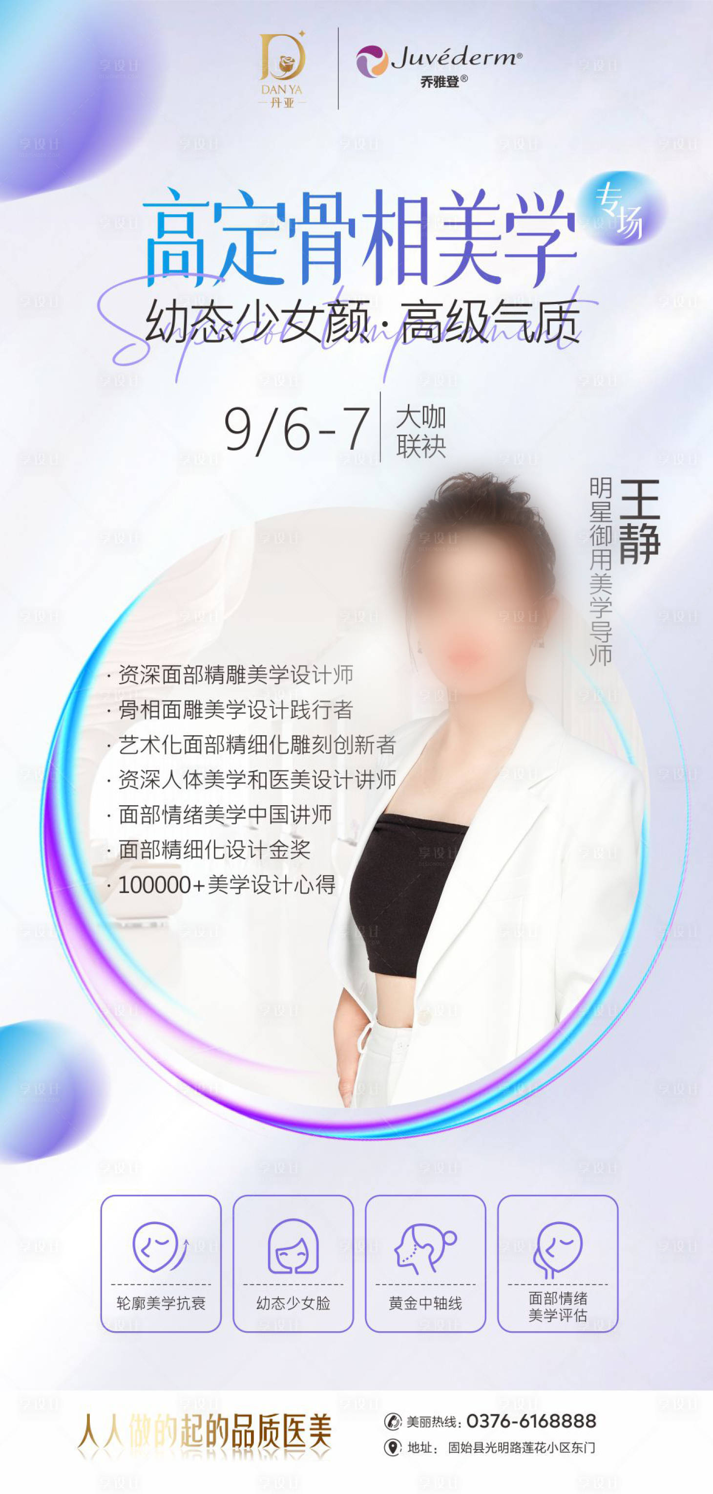 源文件下載【享設計】搜索編號：93600031061114389【醫美專家大咖活動預告圖】