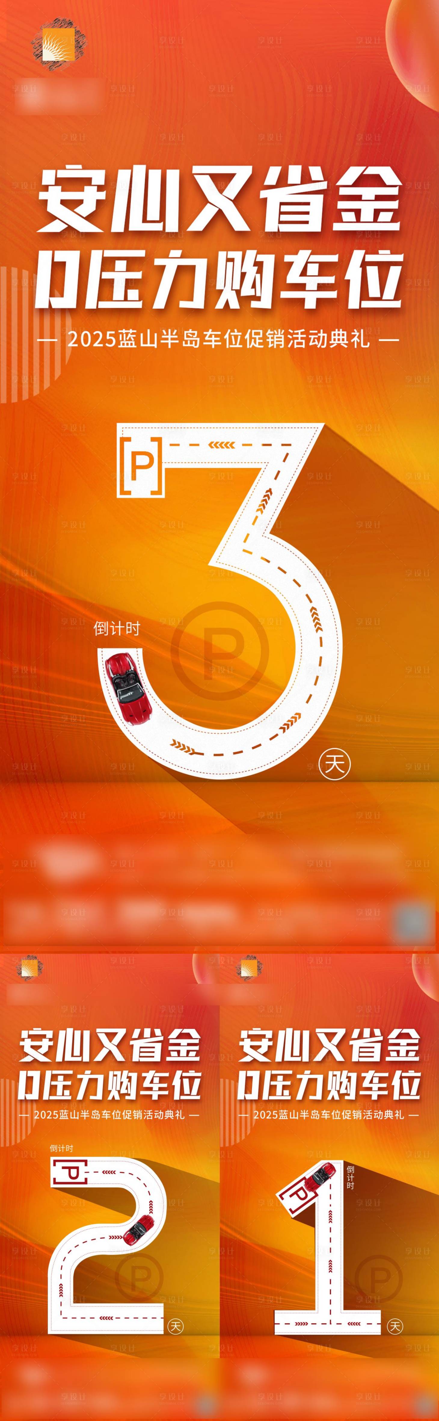 源文件下载【享设计】搜索编号：70310030630063184【车位倒计时海报】