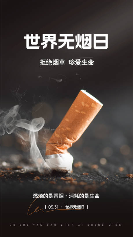 源文件下載【世界無煙日海報】編號：97420030804329337