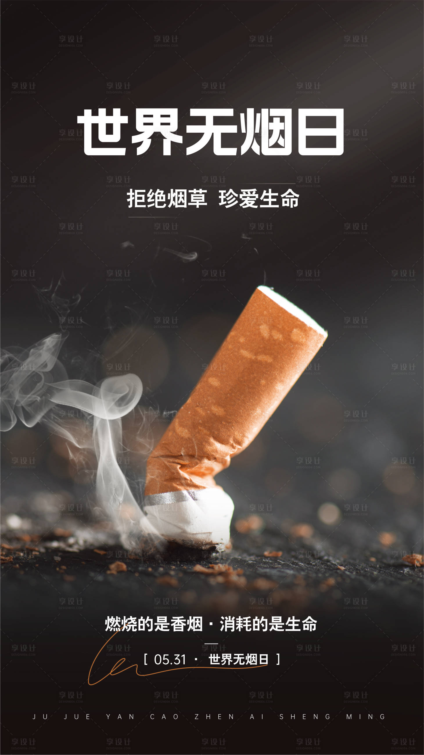 源文件下載【享設(shè)計(jì)】搜索編號(hào)：97420030804329337【世界無煙日海報(bào)】