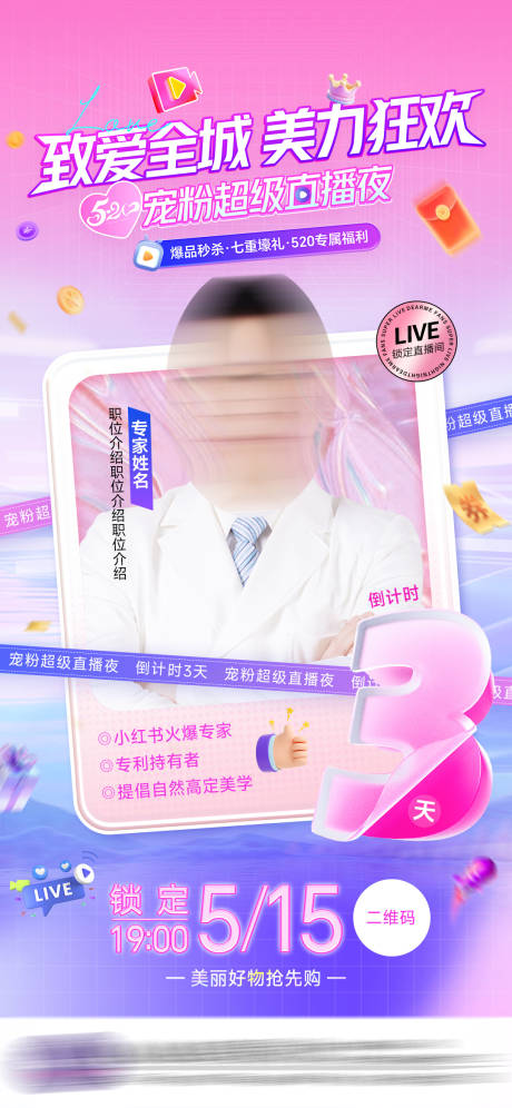 源文件下載【享設計】搜索編號：95110030786277262【醫美直播倒計時】