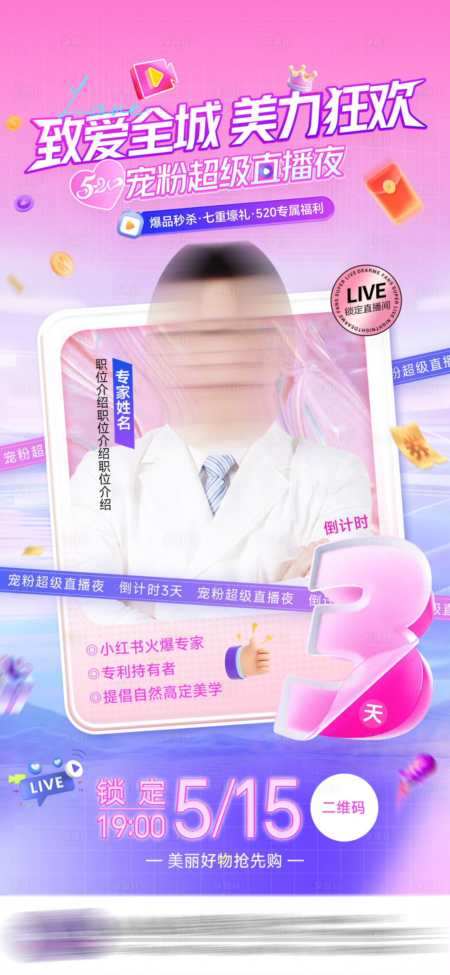 源文件下載【享設計】搜索編號：95110030786277262【醫美直播倒計時】