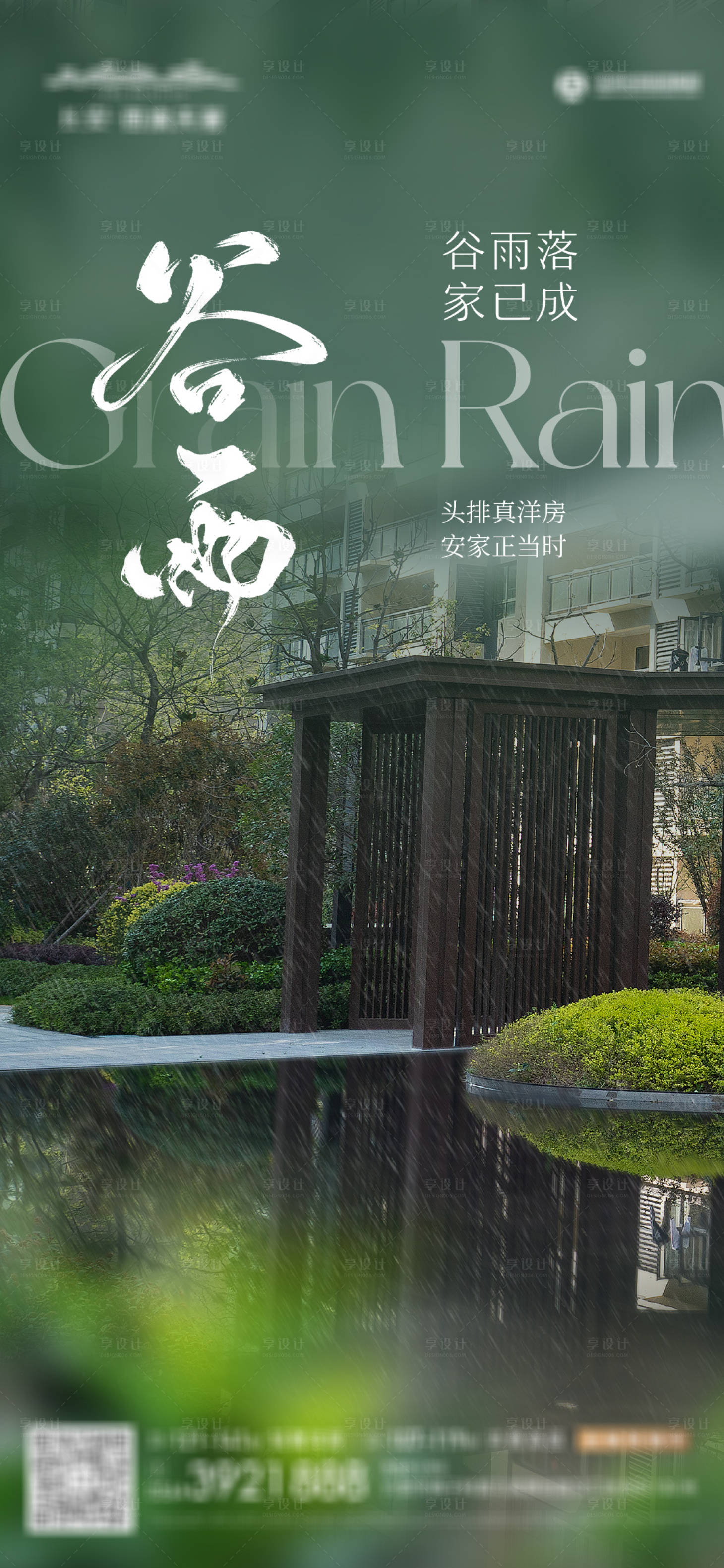 源文件下载【享设计】搜索编号：91600030896463523【谷雨】