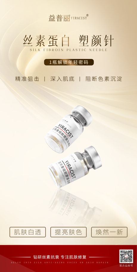 源文件下載【享設計】搜索編號：10600030628999148【絲素蛋白醫美海報塑顏針蠶絲蛋白】