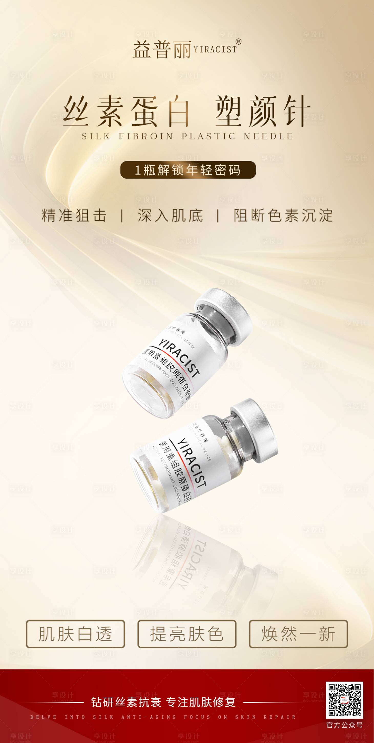 源文件下載【享設計】搜索編號：10600030628999148【絲素蛋白醫(yī)美海報塑顏針蠶絲蛋白】