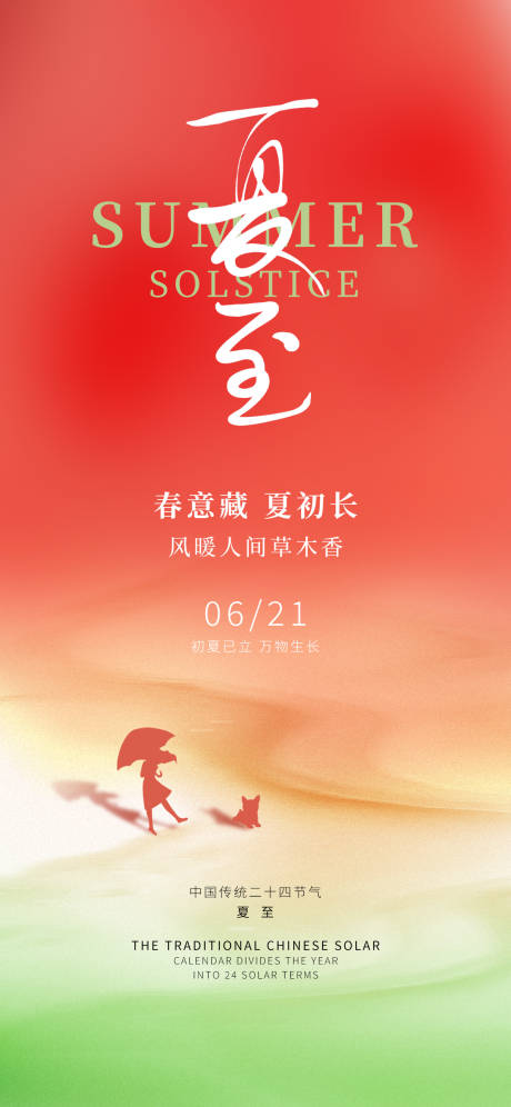 源文件下载【享设计】搜索编号：79030031040337733【夏至红色24节气渐变简约海报】