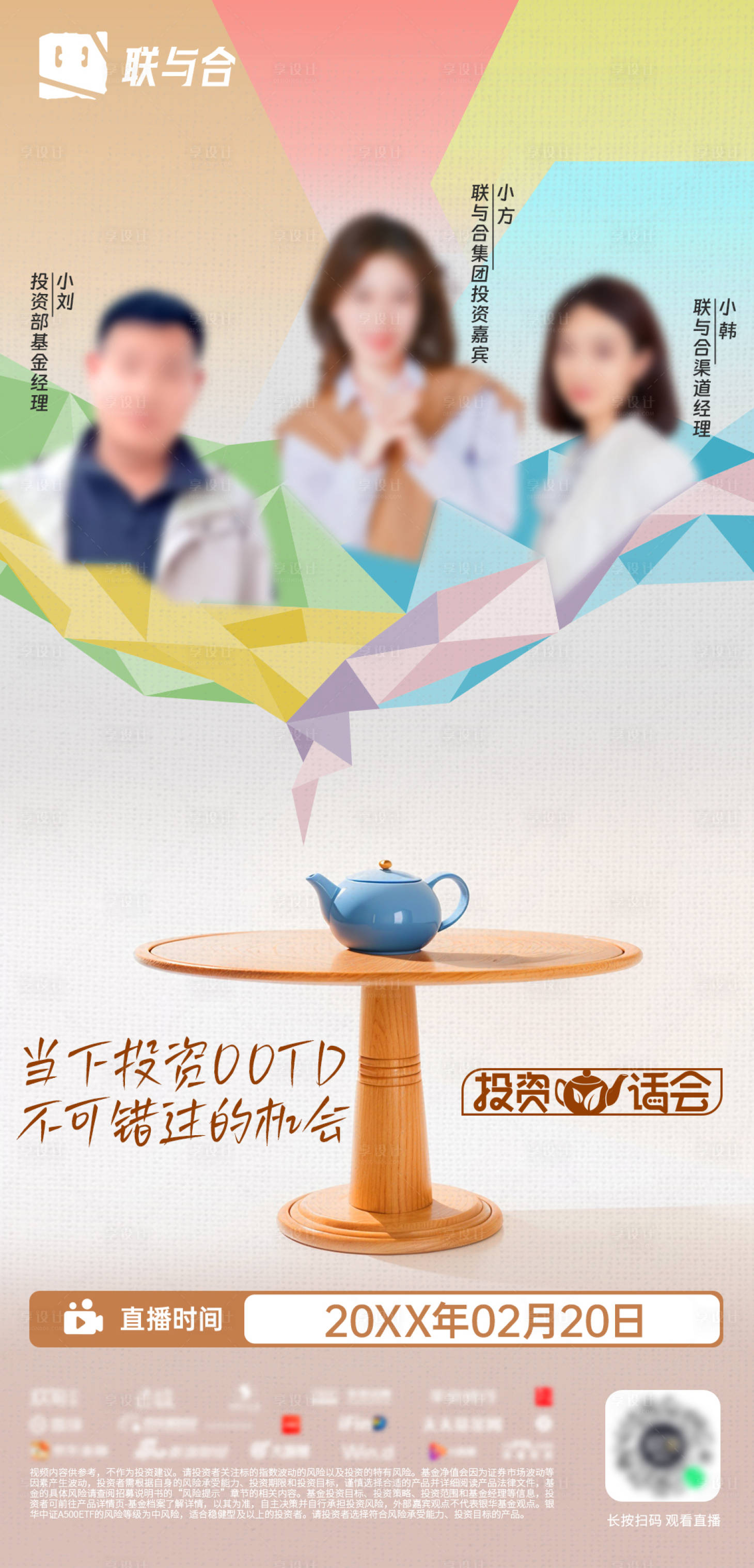 源文件下载【茶话会多人物嘉宾海报】编号：74680030751119794