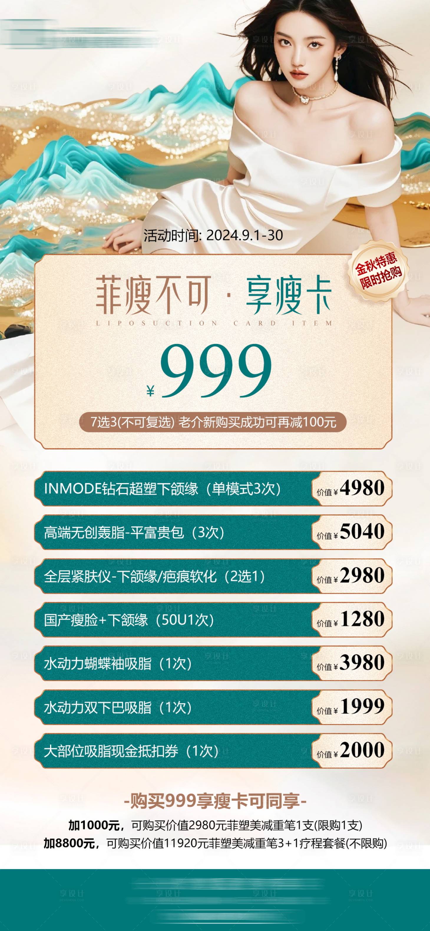 源文件下载【享设计】搜索编号：83120030840855787【医美减脂海报】