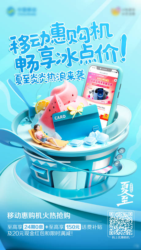 源文件下载【夏至中国移动优惠购机海报】编号：59660030990615052