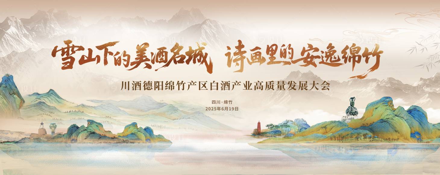 源文件下載【享設計】搜索編號：10940030602845097【白酒山水意境背景板】