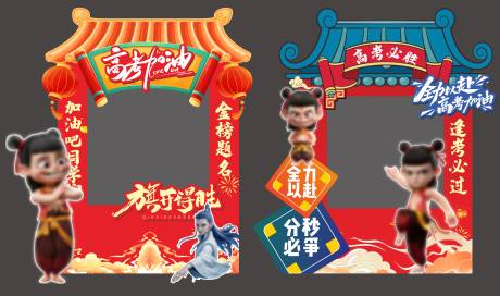 源文件下载【哪吒热点借势高考冲刺拍照框】编号：88590030890235474