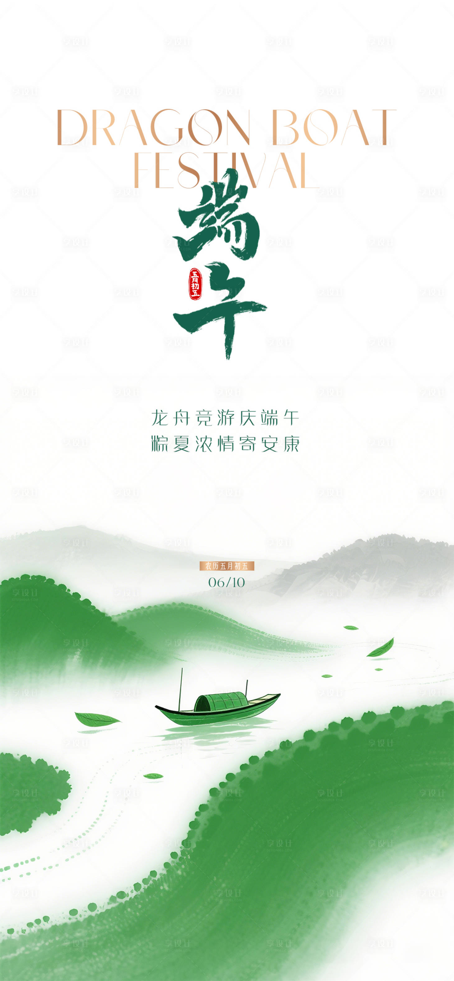源文件下載【享設計】搜索編號：20670030870929580【端午海報】