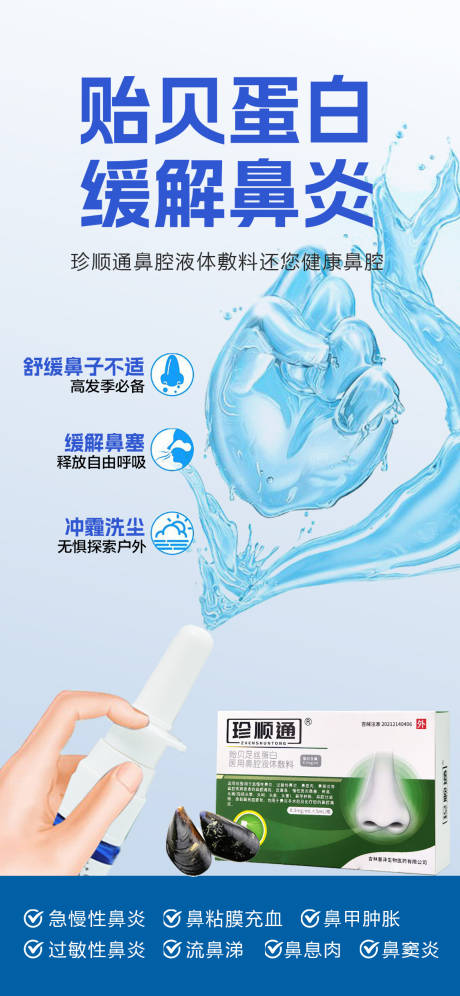 源文件下载【享设计】搜索编号：27010030855014040【鼻炎产品海报】