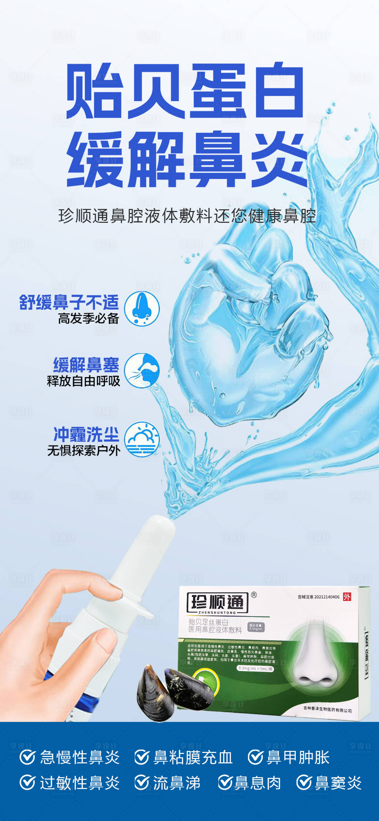 源文件下载【享设计】搜索编号：27010030855014040【鼻炎产品海报】
