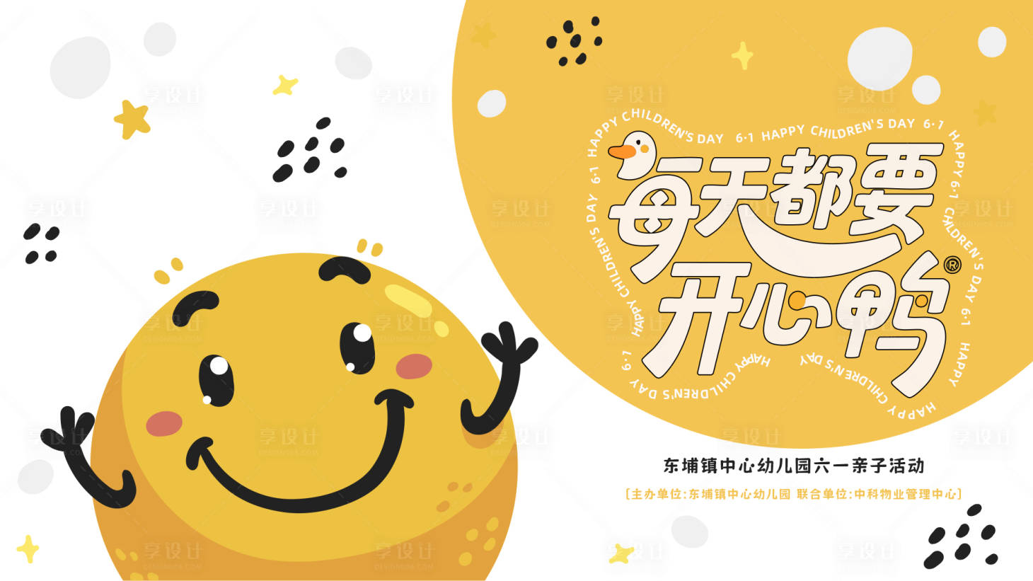 源文件下載【六一笑臉活動背景板】編號：86870030913672066