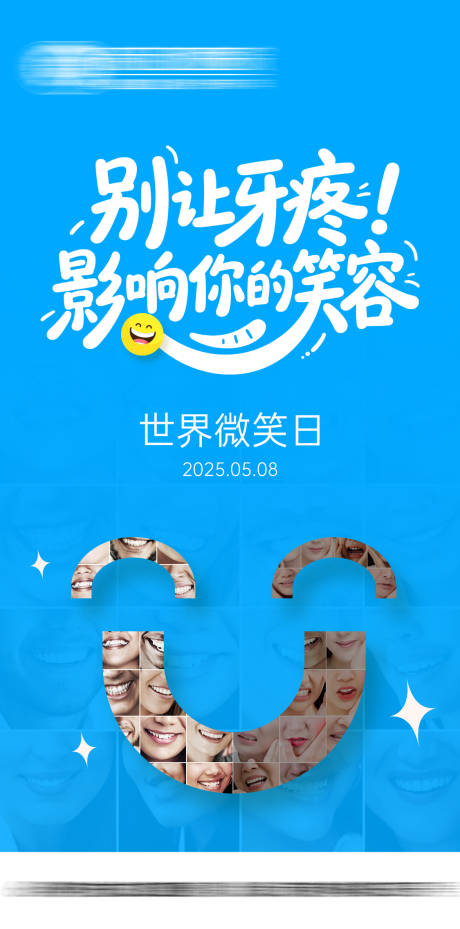 源文件下载【口腔世界微笑日宣传海报】编号：90590030587175151
