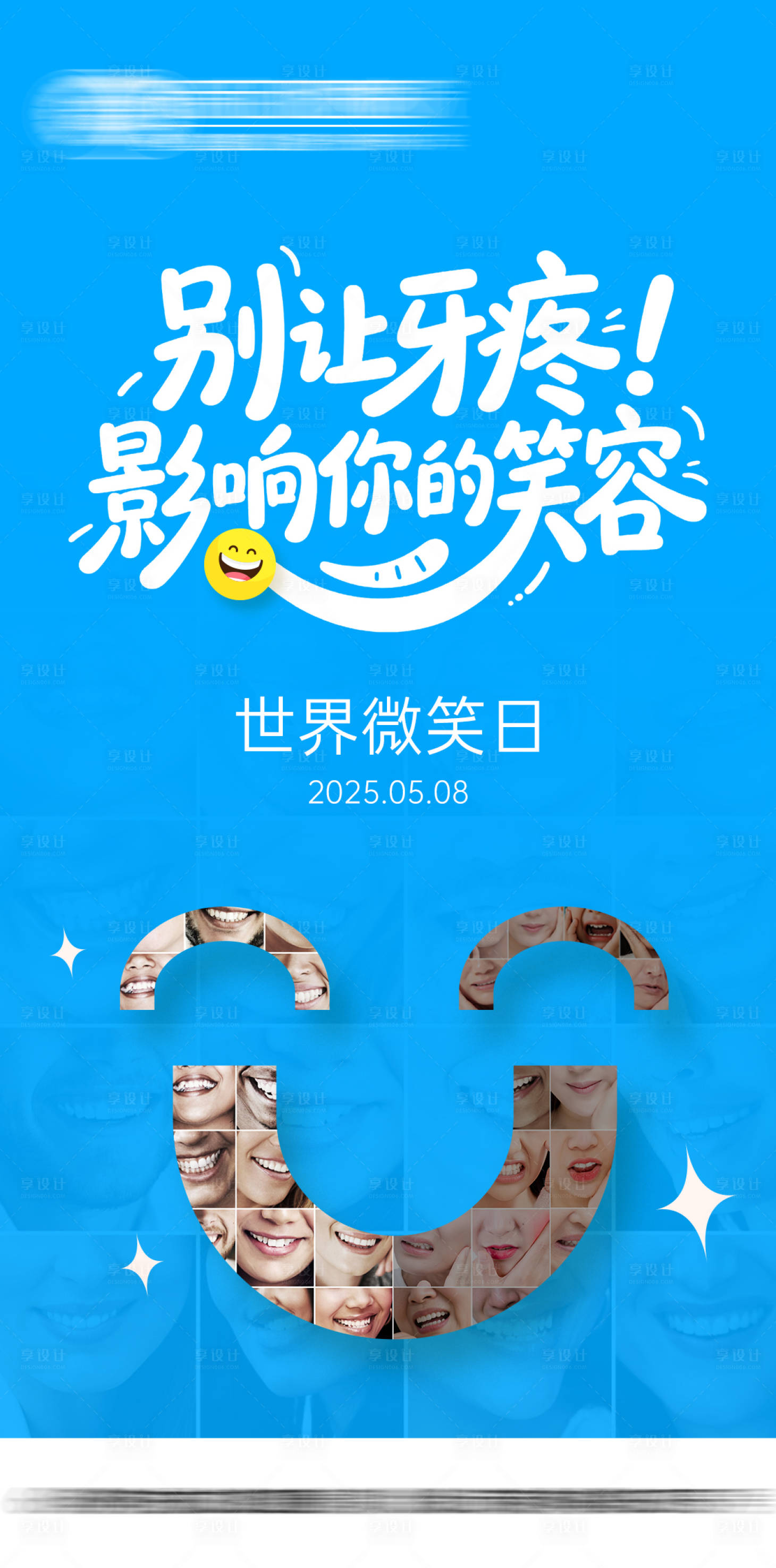 源文件下載【享設計】搜索編號：90590030587175151【口腔世界微笑日宣傳海報】