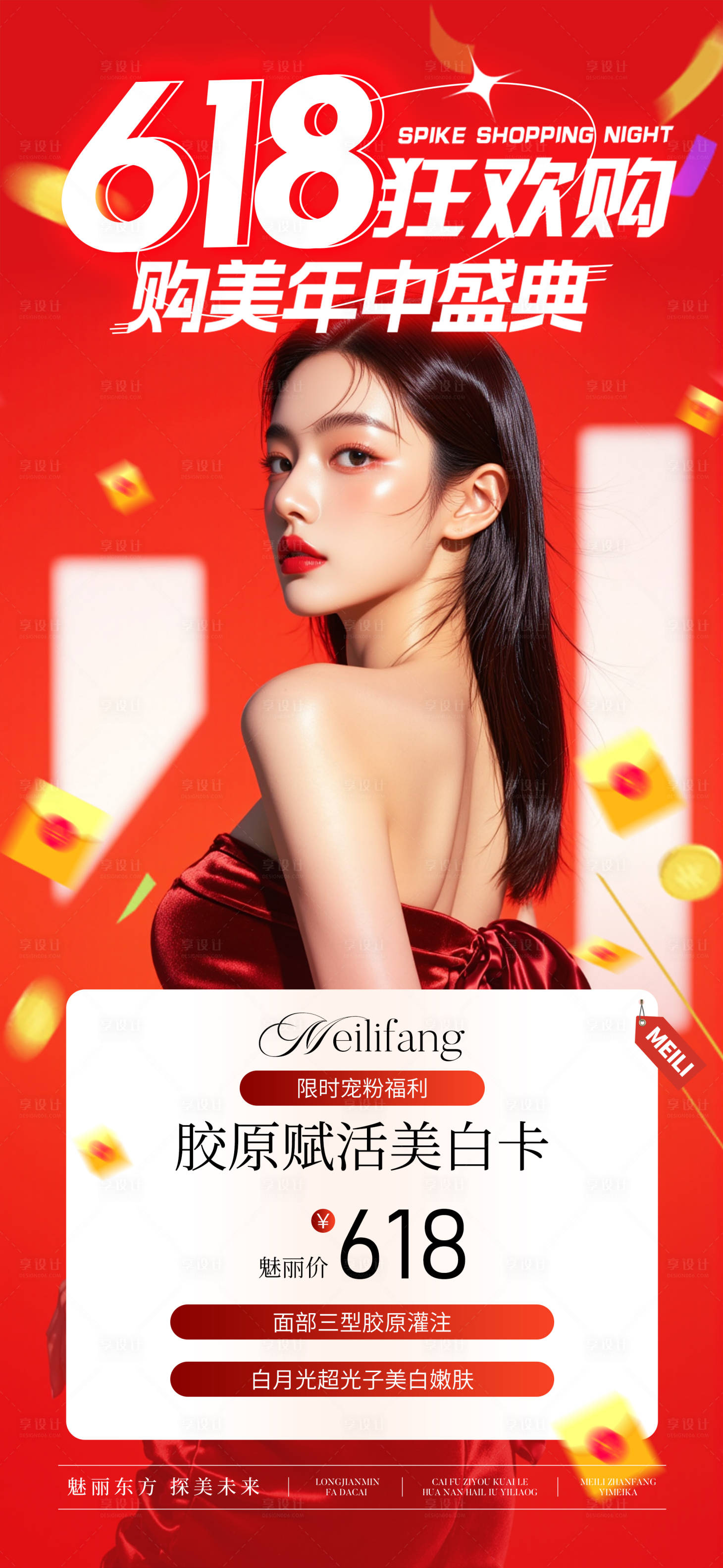 源文件下載【享設計】搜索編號：50160031009319504【醫美618活動卡項套餐海報】