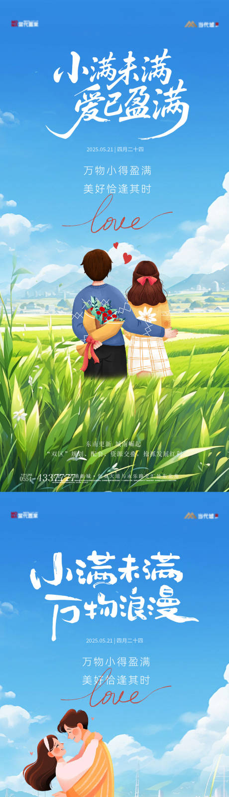 源文件下载【小满520浪漫插画海报】编号：85610030673669984