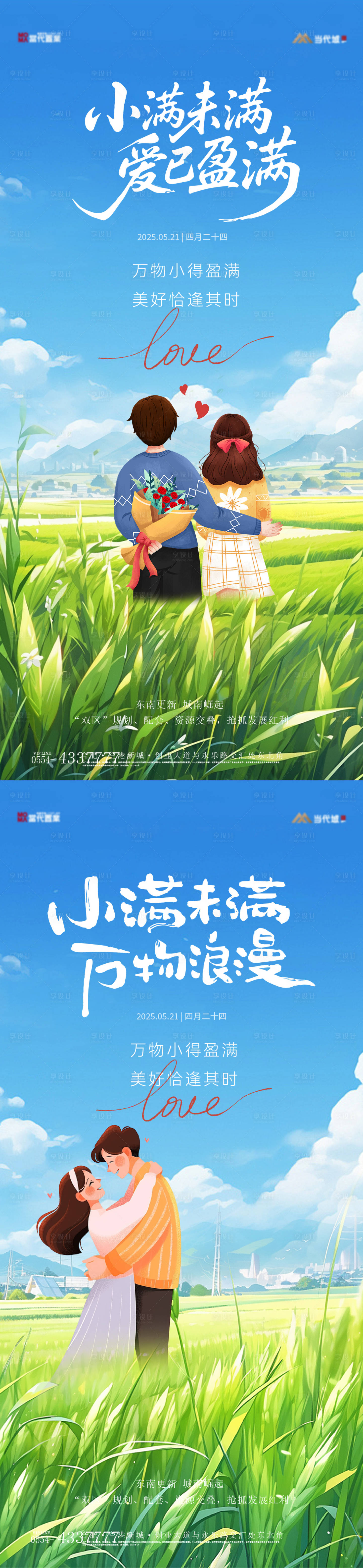 源文件下載【享設計】搜索編號：85610030673669984【小滿520浪漫插畫海報】