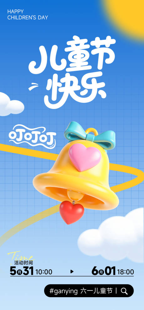 源文件下載【六一兒童節活動通知海報】編號：26050030958247885