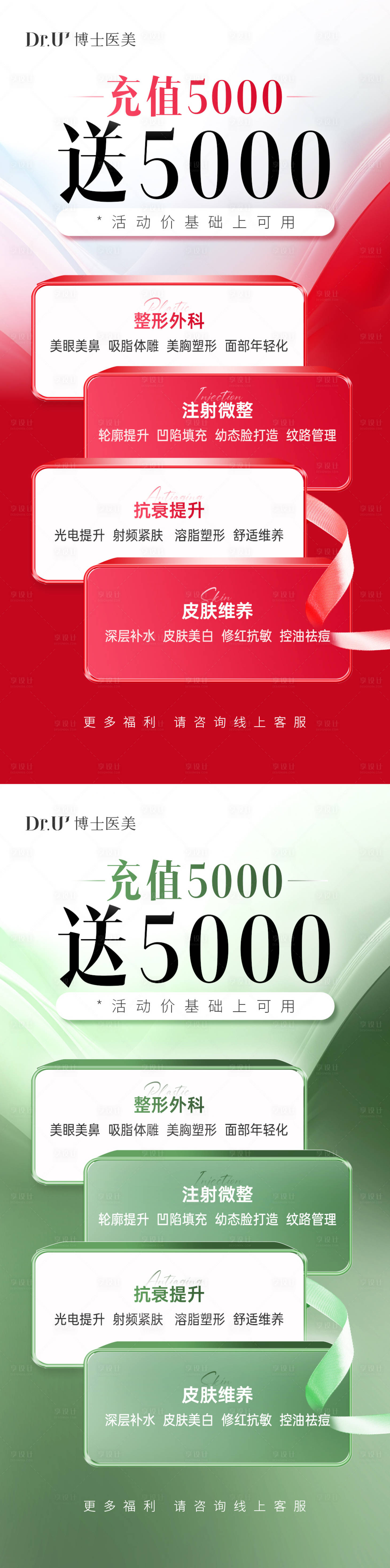 源文件下载【享设计】搜索编号：71880030800045822【春天充值活动医美系列海报】