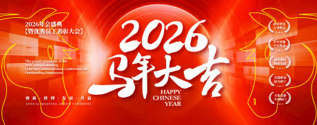 源文件下載【馬年優秀員工表彰大會背景板】編號：78000030766228428