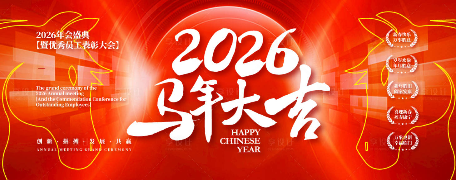 源文件下載【馬年優秀員工表彰大會背景板】編號：78000030766228428