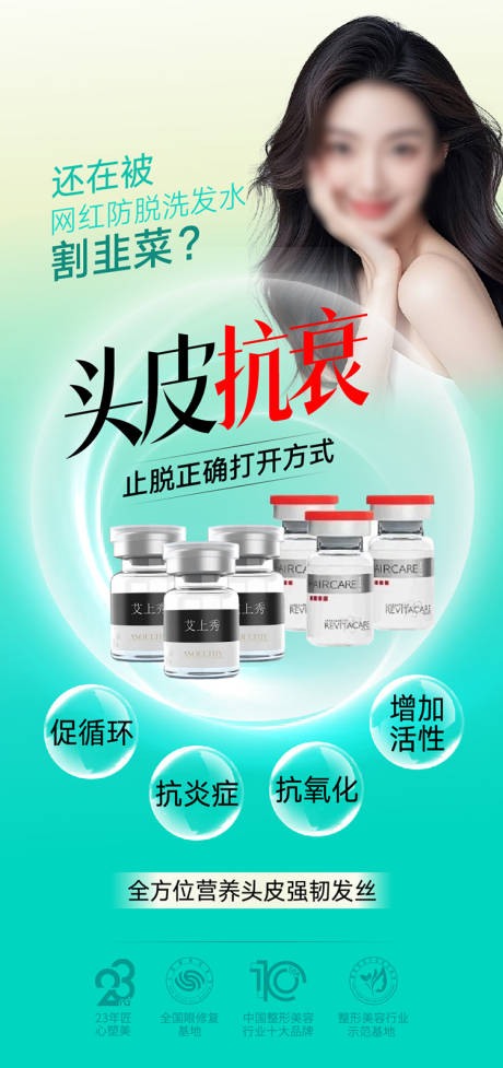 源文件下載【享設(shè)計(jì)】搜索編號(hào)：89390031039892547【頭皮抗衰海報(bào)】