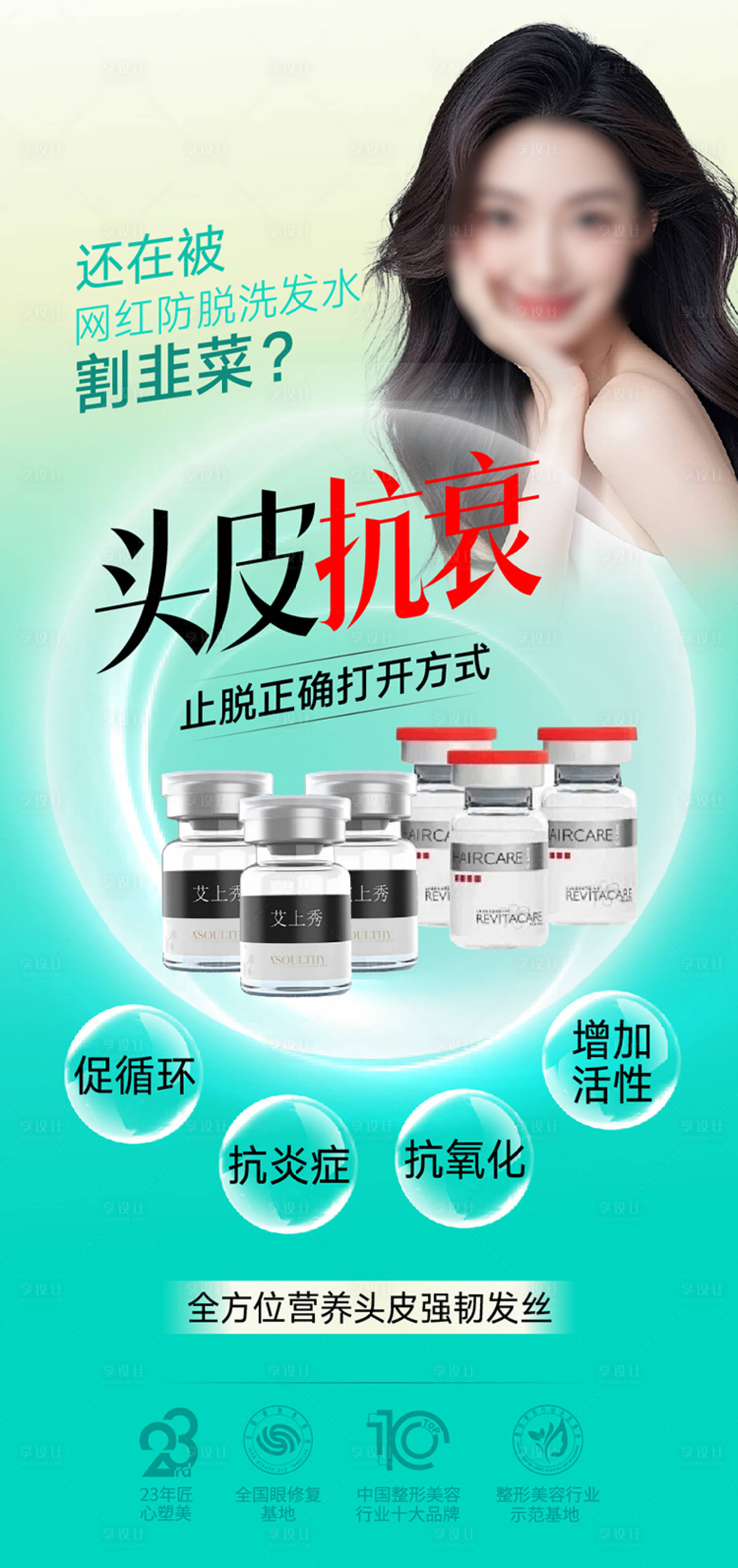 源文件下载【享设计】搜索编号：89390031039892547【头皮抗衰海报】