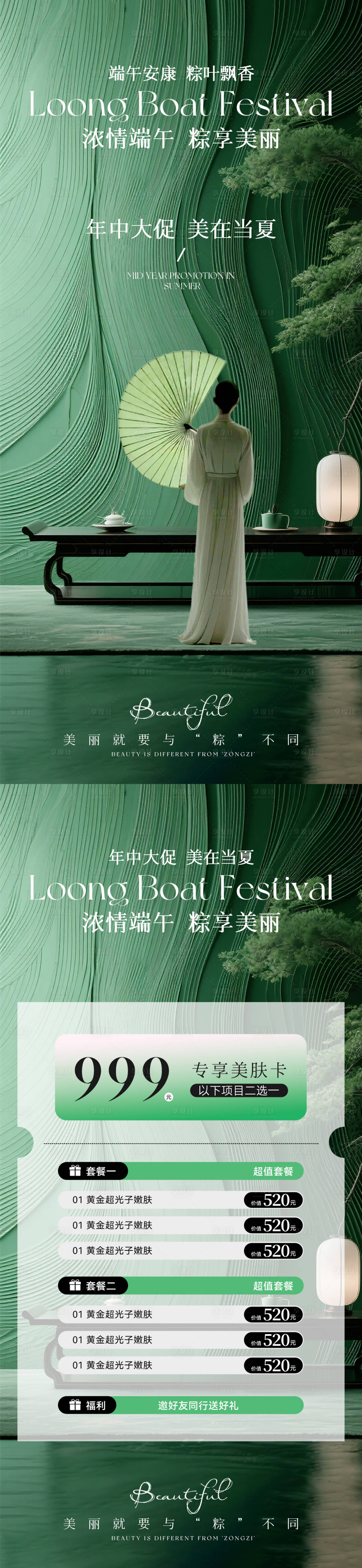 源文件下载【享设计】搜索编号：23130030746156813【美业端午节卡项活动海报】
