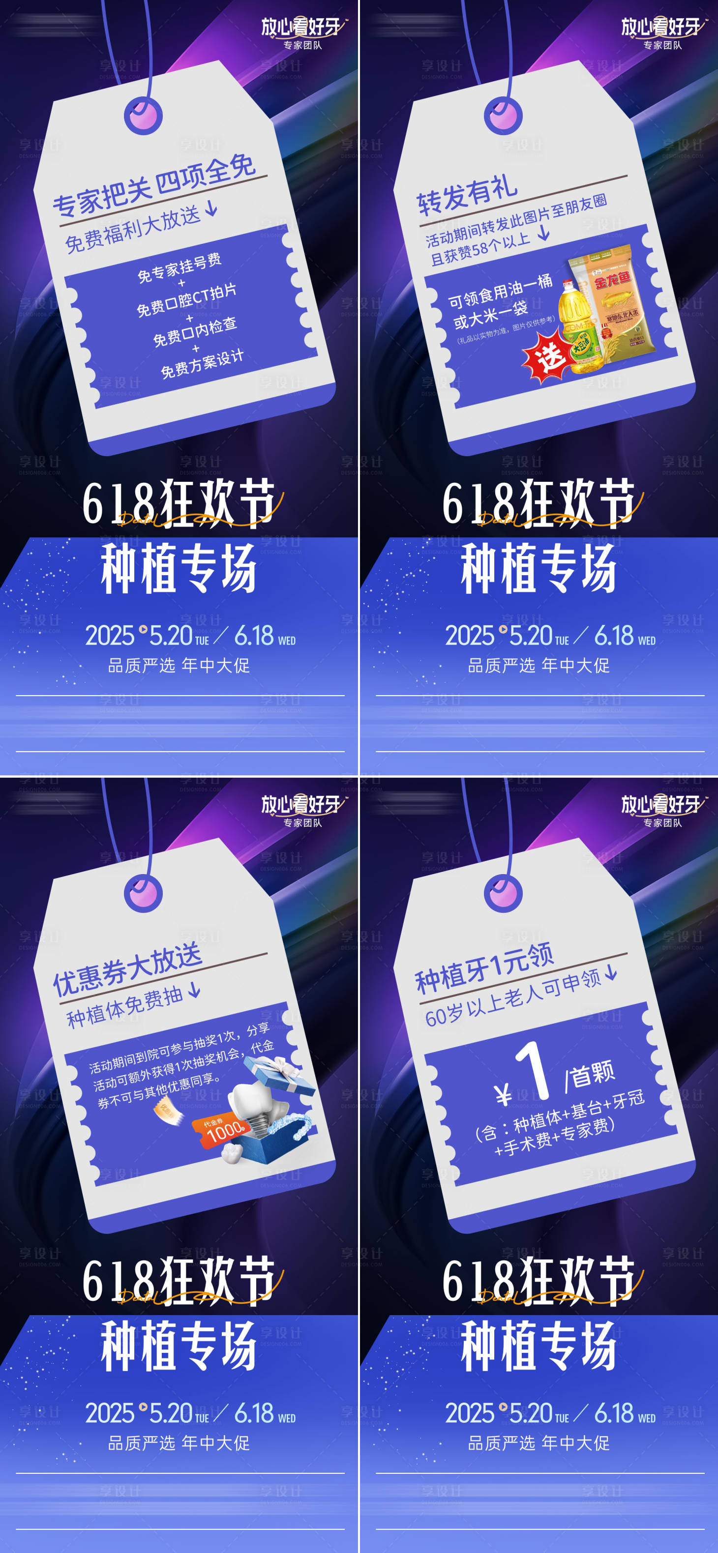源文件下載【享設(shè)計(jì)】搜索編號(hào)：52250030523876070【618種植牙活動(dòng)系列海報(bào)】