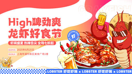 源文件下载【餐饮美食节龙虾展板设计】编号：83010030864037739