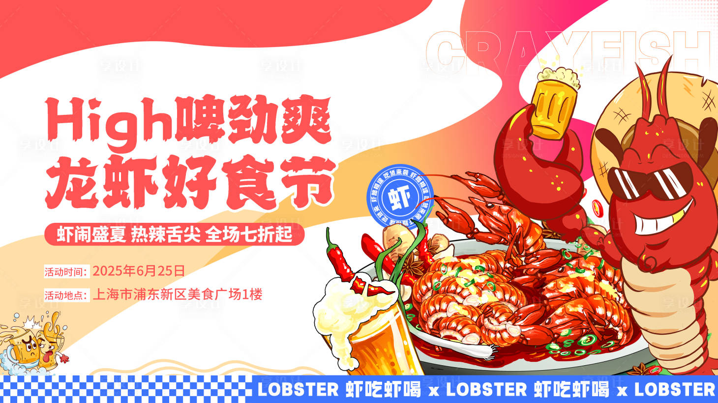 源文件下載【享設計】搜索編號：83010030864037739【餐飲美食節龍蝦展板設計】