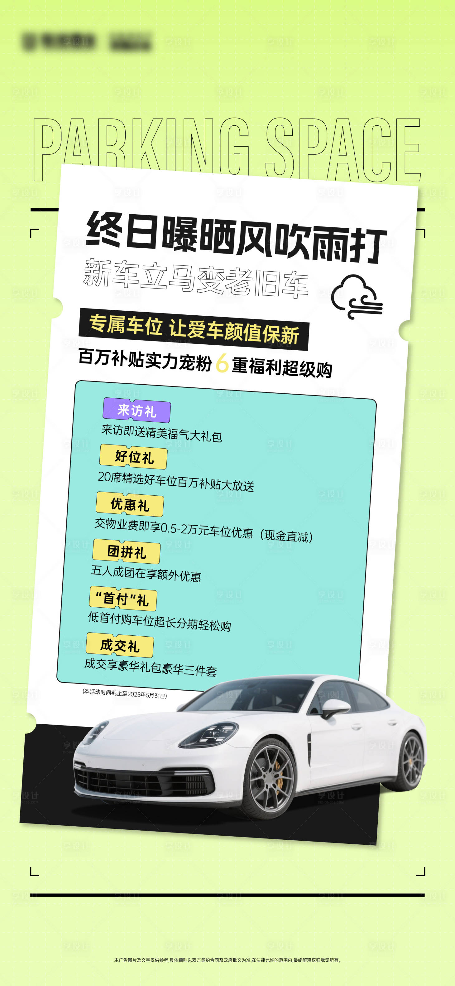 源文件下载【享设计】搜索编号：15810030923991318【车位促销汽车活动海报ai汽车】