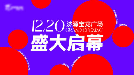 源文件下载【商场商业开业活动主视觉】编号：67620030885722736