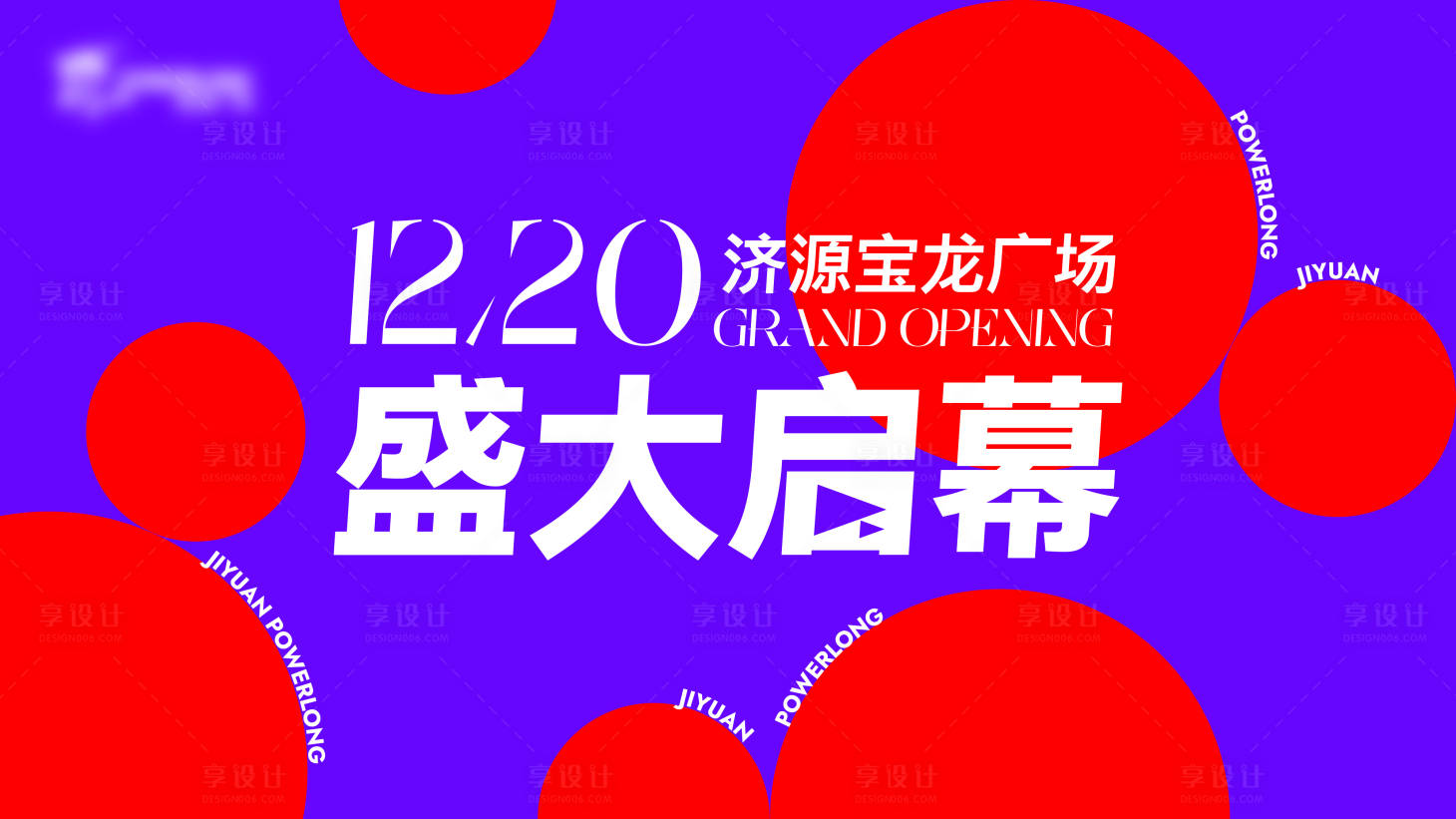 源文件下載【享設(shè)計(jì)】搜索編號(hào)：67620030885722736【商場(chǎng)商業(yè)開業(yè)活動(dòng)主視覺】