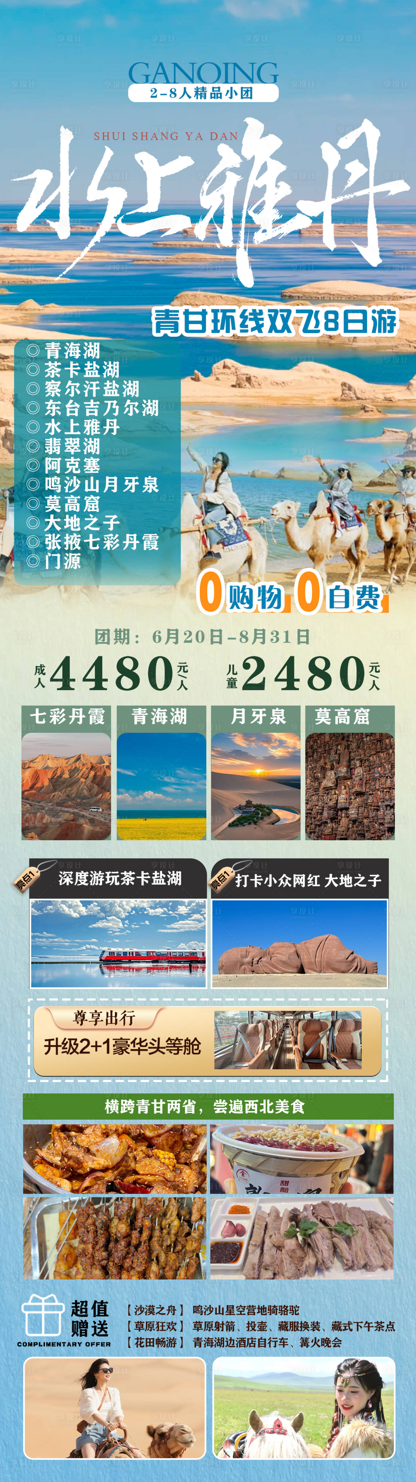 源文件下載【享設計】搜索編號：31120031054497781【水上雅丹青甘換線8日游海報】