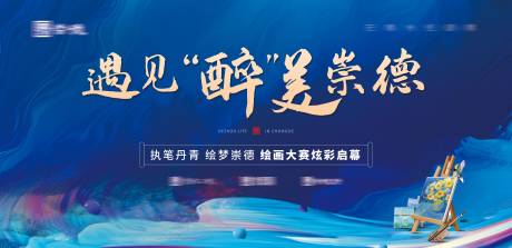 源文件下载【绘画大赛活动背景板】编号：47650030795538399