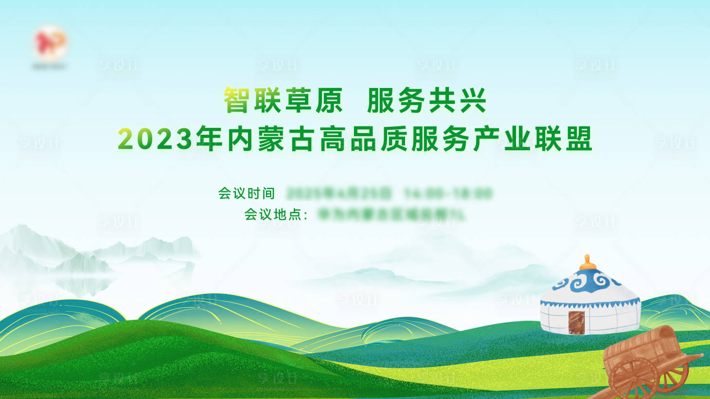 源文件下載【享設計】搜索編號：53840030568976369【草原綠色會議背景】