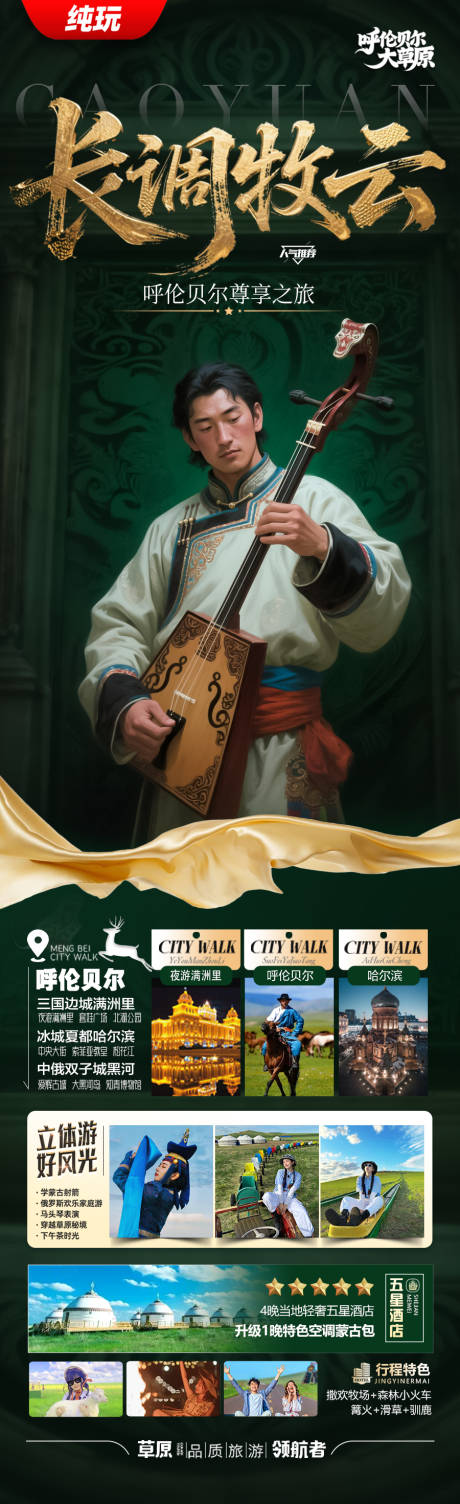 源文件下载【草原呼伦贝尔旅游海报新疆内蒙古东北】编号：21420031053881050