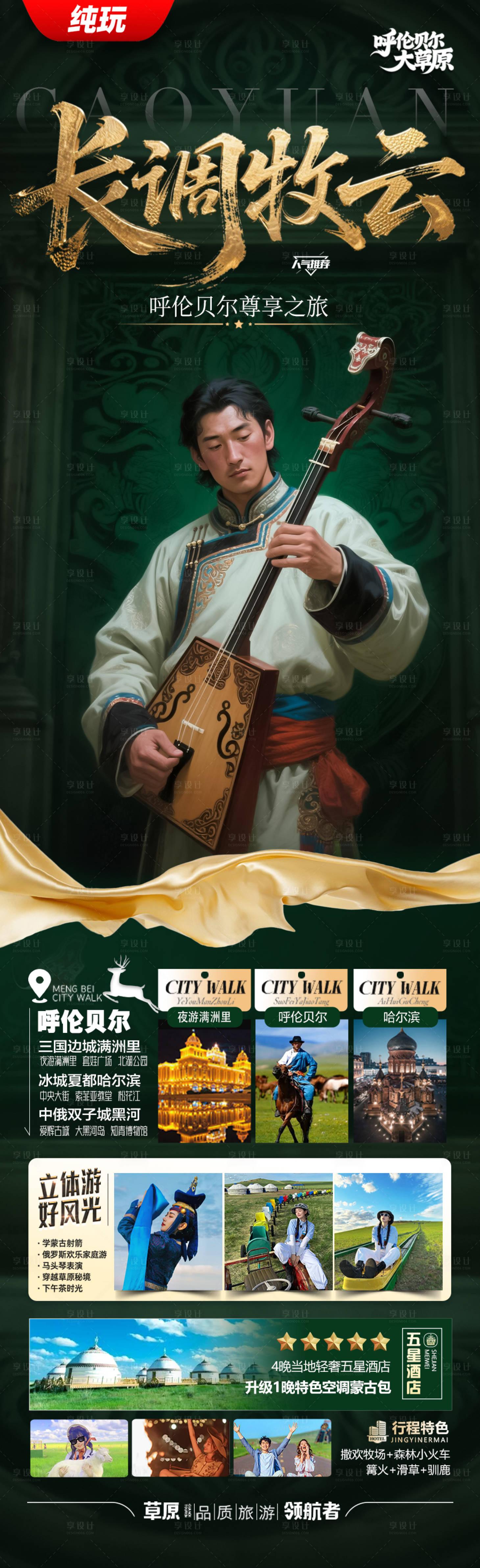 源文件下载【享设计】搜索编号：21420031053881050【草原呼伦贝尔旅游海报新疆内蒙古东北】