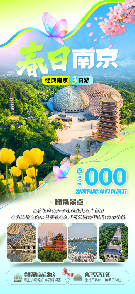 源文件下载【南京旅游海报】编号：73070030913693593