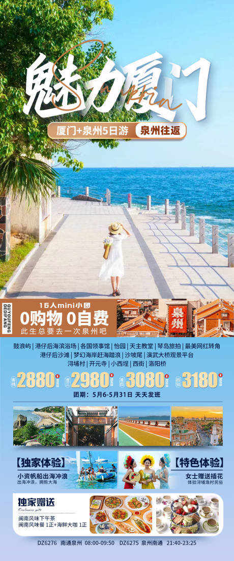 源文件下载【魅力厦门海报】编号：67280030873638366