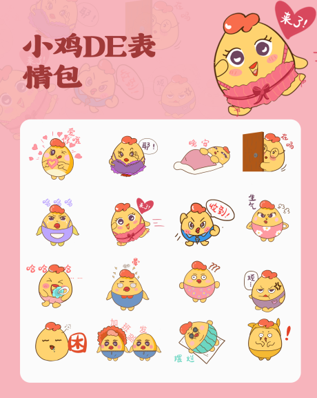 源文件下载【小鸡可爱表情包】编号：49470030513684849